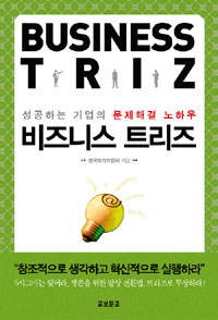 (성공하는 기업의 문제해결 노하우)비즈니스 트리즈