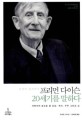 (몽상의 물리학자)프리먼 다이슨, 20세기를 말하다 : 과학자의 눈으로 본 인간, 역사, 우주 그리고 신