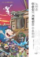노빈손 이순신의 거북선을 수호하라 :韓國史 