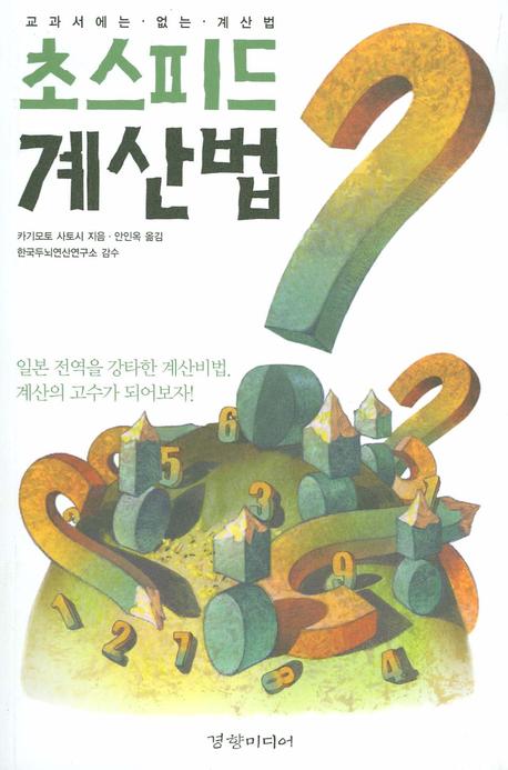 초스피드 계산법 : 교과서에는 없는 계산법 표지이미지