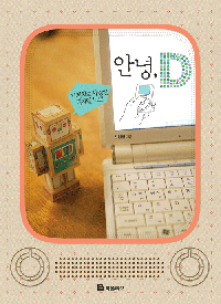 안녕, D : 기계치도 사랑한 디지털 노트 표지이미지