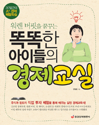 (워렌 버핏을 꿈꾸는) 똑똑한 아이들의 경제교실 표지 이미지