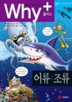 (과학하는 마음을 키우는) WHY +. [2]:, <span>어</span><span>류</span>/조<span>류</span>