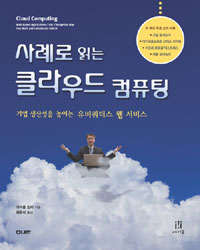 사례로 읽는 클라우드 컴퓨팅 : 기업 생산성을 높이는 유비쿼터스 웹 서비스 표지이미지
