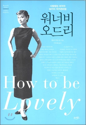 워너비 오드리 : 사랑받는 여자의 10가지 자기관리법 표지 이미지