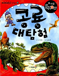 공룡 대탐험 표지이미지