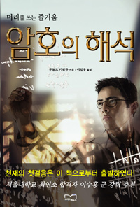 암호의 해석 :머리를 쓰는 즐거움 