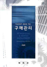 (기업경쟁력 창출을 위한) 구매관리