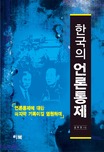 한국의 언론통제  : 언론통제에 대한 마지막 기록이길 염원하며