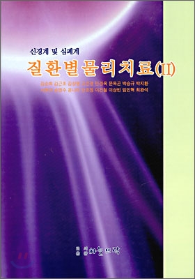 (신경계 및 심폐계)질환별물리치료. Ⅱ
