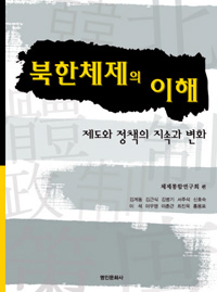 북한체제의 이해 : 제도와 정책의 지속과 변화 표지이미지