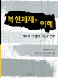 북한체제의 이해 : 제도와 정책의 지속과 변화