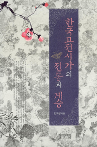한국 고전시가의 전통과 계승