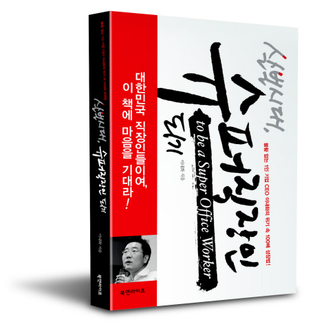 (살벌시대,)슈퍼직장인 되기 표지 이미지