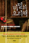 비밀의 요리책 (요리책 속에 인류의 비밀을 감추다)