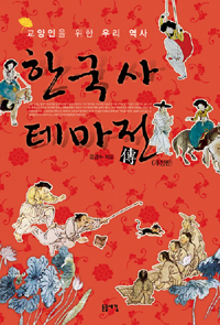 한국사 테마전 - [교보 전자책]