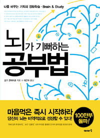 뇌가 기뻐하는 공부법 : 나를 바꾸는 기적의 강화학습