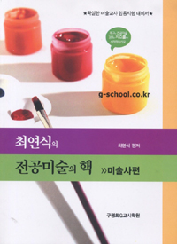 (최연식의) 전공미술의 핵 : 미술사편