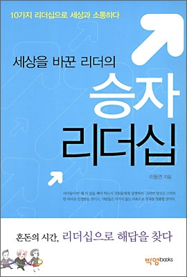 세상을 바꾼 리더의 승자 리더십 표지이미지