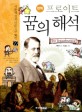 (만화) 프로이트 꿈의 해석 / 최현석 글 ; 이상윤 그림