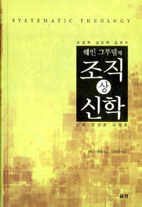 조직신학 : 성경적 교리학 입문서. 상, 신론.인간론.성경론 표지 이미지