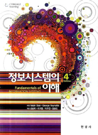 정보시스템의 이해 표지이미지