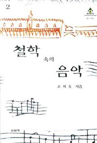 철학 속의 음악 표지 이미지