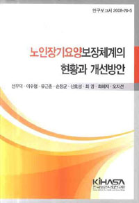 노인장기요양보장체계의 현황과 개선방안= (A)study on the improvement of long-term care system for the elderly