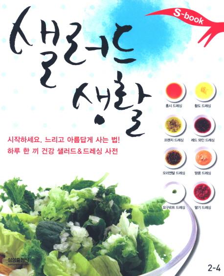 샐러드 생활 / 최현정 요리