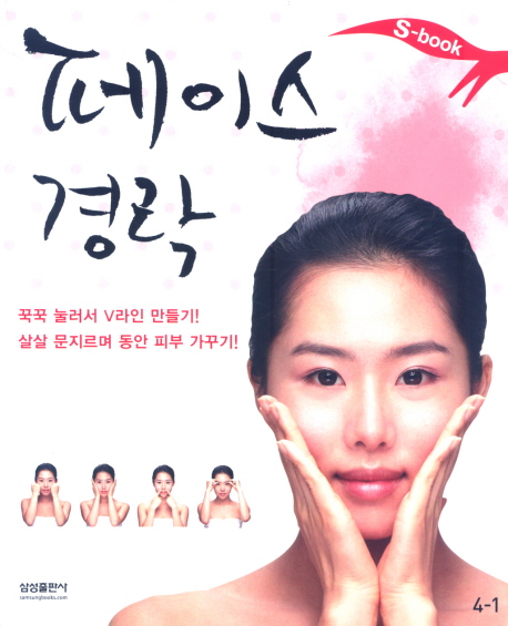 페이스 경락  : 꾹꾹 눌러서 V라인 만들기! 살살 문지르며 동안 피부 가꾸기!