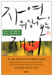 자연 뒤집어 보는 재미