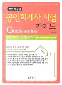 공인회계사 시험가이드