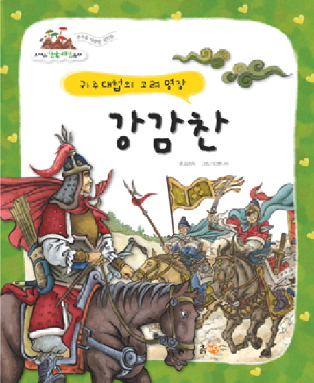 강감찬 : 귀주대첩의 고려 명장 표지 이미지