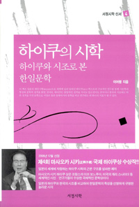하이쿠의 시학 : 하이쿠와 시조로 본 한일문학
