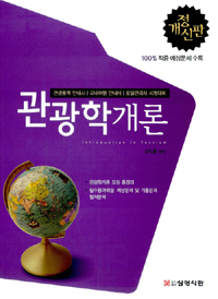 관광법규  : 관광통역 안내사, 국내여행 안내사, 호텔경영사, 호텔관리사, 호텔서비스사 시험대비 표지 이미지