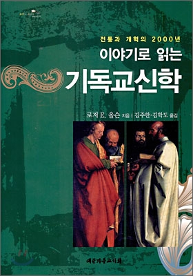 이야기로 읽는 기독교 신학 : 전통과 개혁의 2000년