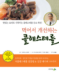 먹어서 개선하는 콜레스테롤 : 맛있는 요리로 시작하는 콜레스테롤 감소 작전! 표지 이미지