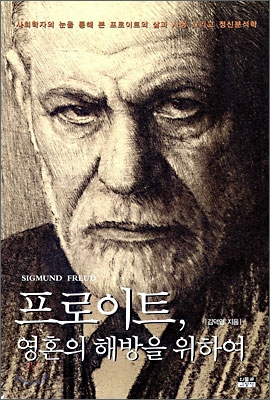 프로이트, 영혼의 해방을 위하여 : 사회학자의 눈을 통해 본 프로이트의 삶과 사상 그리고 정신분석학 표지 이미지