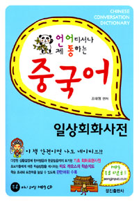 (언제 어디서나 통하는)중국어 일상회화사전  = Chiness Conversation Dictionary