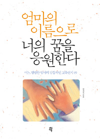 엄마의 이름으로 너의 꿈을 응원한다 표지 이미지