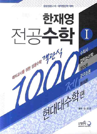 (한재영) 전공수학 : 예비교사를 위한 임용수학 객관식 1000제. Ⅰ : 현대대수학편 : 수학사, 집합논리학, 정수론, 군구조론, 환체론