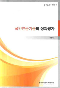 국민연금기금의 성과평가