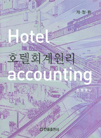 호텔회계원리  = Hotel Accounting