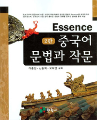 (Essence) 중국어 문법과 작문 표지이미지