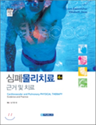 심폐물리치료 : 근거 및 치료