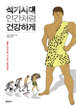 석기시대 인간처럼 건강하게: 몸을 아낀다면 더 많이 움직여라 