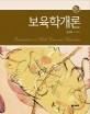 <span>보</span><span>육</span>학개론  = Introduction to child care and education