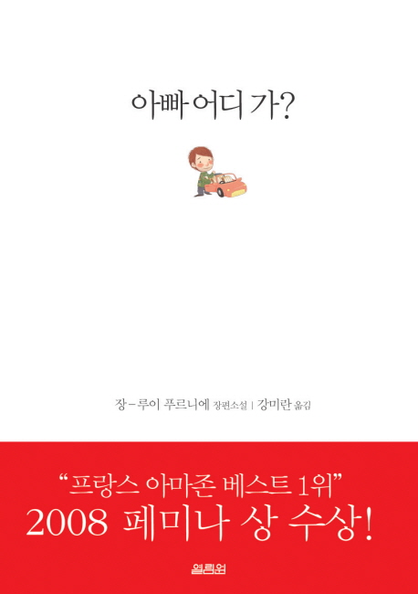 아빠 어디 가?  : 장-루이 푸르니에 장편소설