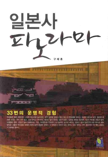 일본사 파노라마 : 33번의 운명적 경험 표지 이미지