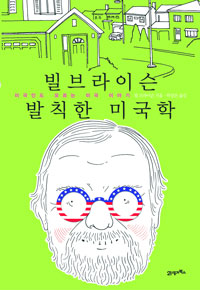 빌 브라이슨 발칙한 미국학  : 미국인도 모르는 미국 이야기